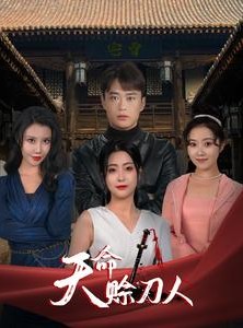 短剧《天命赊刀人》94集短剧超清画质在线观看无删减