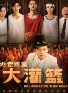 短剧《返老还童大灌篮》63集短剧高清全集网盘资源分享
