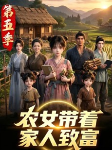 短剧《农女带着家人致富第五季》79集短剧完整版高清在线观看
