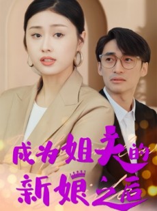 短剧《成为姐夫的新娘之后》88集短剧高清流畅在线免费观看