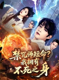 短剧《禁咒师短命我拥有不死之身》74集短剧1080P高清在线免费看