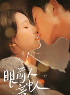 短剧《眼前人意中人》71集短剧全集高清下载随时看