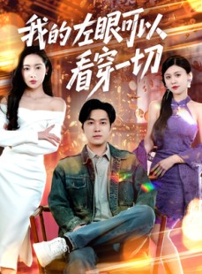短剧《我的左眼可以看穿一切》160集短剧高清流畅在线观看