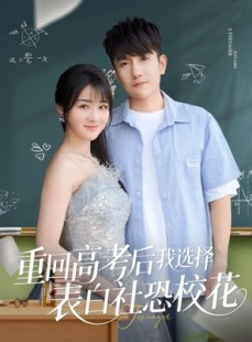 短剧《重回高考后我选择表白社恐校花》83集短剧超清画质免费追剧神器