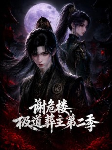 短剧《谢危楼极道葬主第二季》73集短剧全集在线畅快观看