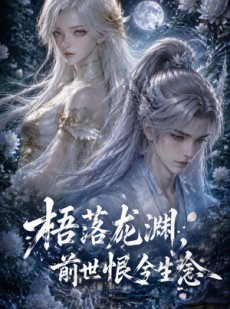 短剧《梧落龙渊：前世恨今生念》42集短剧高清全集在线免费赏