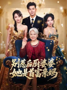 短剧《别惹后厨婆婆，她是首富亲妈》56集短剧高清完整版免费观看