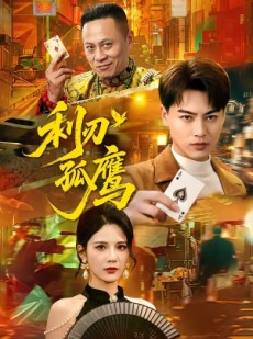 短剧《利刃孤鹰》60集短剧无广告免费观看全集
