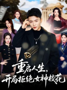 短剧《重启人生，开局拒绝女神校花》81集短剧超清画质在线看