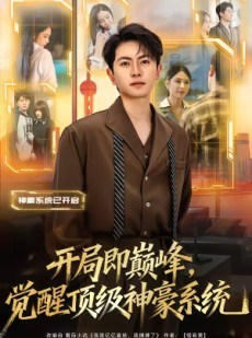 短剧《开局即巅峰，觉醒顶级神豪系统》79集短剧高清无删减在线观看