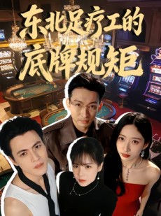 短剧《东北足疗工的底牌规矩》50集短剧超清画质在线观看