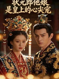 短剧《状元郎他娘是皇上的心尖宠》27集短剧高清无删减在线观看