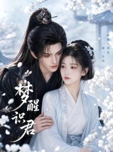短剧《梦醒识君》16集短剧完整剧情在线免费看