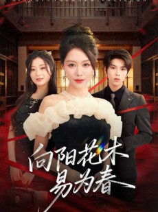 短剧《新：向阳花木易为春》72集短剧在线畅享完整剧情