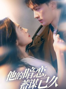 短剧《他的暗恋蓄谋已久》53集短剧蓝光画质一键观看