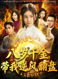 短剧《天降仙童，废材老爸逆天封神》67集短剧全集在线免费追