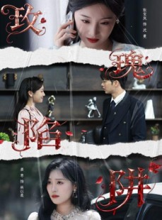 短剧《玫瑰陷阱》40集短剧完整版资源免费获取