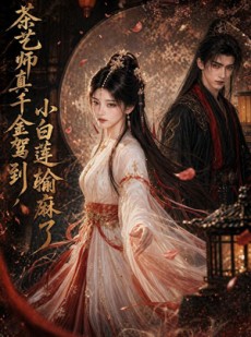 短剧《茶艺师真千金驾到，小白莲输麻了》72集短剧网盘资源免费领看