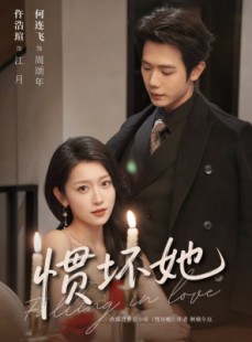 短剧《惯坏她》78集短剧全集免费高清看不停
