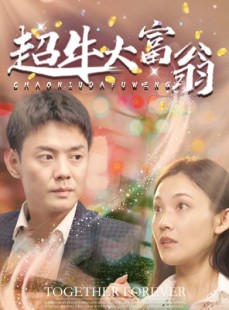 短剧《超牛大富翁》89集短剧全集高清流畅在线观看