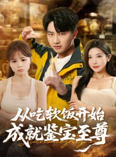 短剧《从吃软饭开始成就鉴宝至尊》60集短剧网盘资源免费随意看