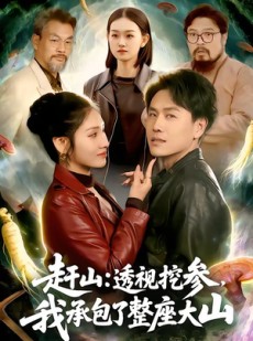 短剧《赶山：透视挖参，我承包了整座大山》133集短剧全集免费畅看