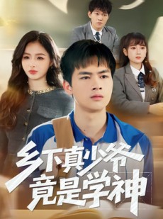 短剧《乡下真少爷竟是学神》58集短剧全集在线免费畅快看