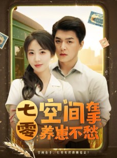短剧《七零空间在手养崽不愁》80集短剧全集超前点播抢先看