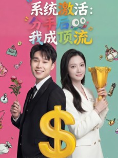 短剧《系统激活：分手后我成顶流》81集短剧全集免费在线播放