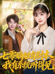 短剧《七零嫡姐有剧本，我有系统听得见》60集短剧1080P在线免费观看