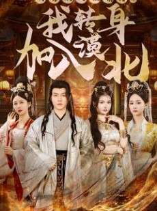 短剧《功劳太大被猜忌，我转身加入漠北》80集短剧高清流畅在线观看