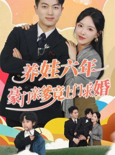 短剧《养娃六年豪门亲爹竟上门求婚》90集短剧高清流畅在线观看