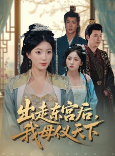 短剧《出走东宫后我母仪天下》100集短剧在线解锁全集免费观