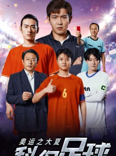 短剧《奥运之大夏科幻足球》51集短剧高清全集随心看