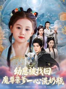 短剧《幼崽被找回魔尊亲爹一心洗奶瓶》78集短剧高清流畅免费观看