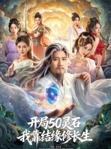 短剧《开局50灵石，我靠结缘修长生》83集短剧免费在线看全集