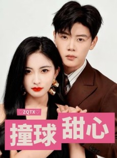短剧《撞球甜心》60集短剧无广告全集在线看
