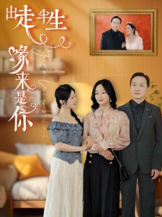 短剧《出走半生缘来是你》83集短剧全集高清无删减在线观看