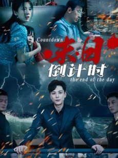 短剧《末日倒计时》32集短剧极速缓冲流畅看全集