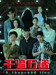 短剧《千骗万话》56集短剧高清蓝光版全集在线观看