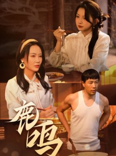 短剧《鹿鸣》40集短剧极速缓冲在线观看
