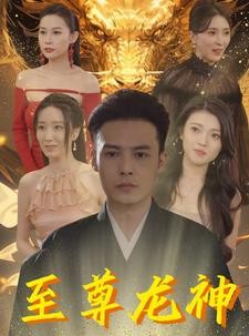 短剧《至尊龙神》100集短剧4K超清画质尊享版在线看