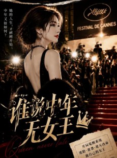 短剧《谁说中年无女王》23集短剧1080P在线免费观影