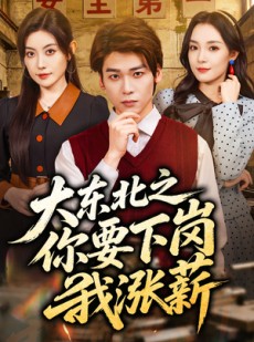 短剧《大东北之你要下岗我涨薪》70集短剧全集高清免费放送