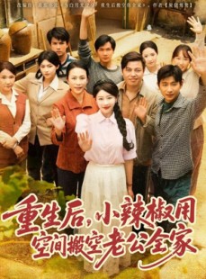 短剧《重生后，小辣椒用空间搬空老公全家》80集短剧蓝光画质无广告观看