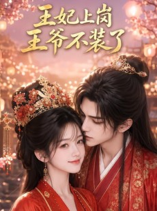 短剧《王妃上岗，王爷不装了》50集短剧高清全集免费享