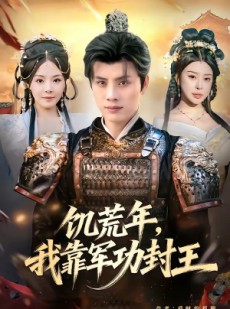 短剧《饥荒年，我靠军功封王》80集短剧免费全集观看无广告