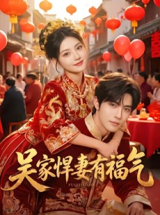 短剧《吴家悍妻有福气》53集短剧1080P在线高清观看