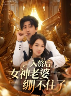 短剧《入赘后女神老婆绷不住了》88集短剧全集抢先观看不等待