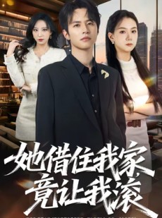 短剧《她借住我家，竟让我滚》63集短剧超清画质在线观看